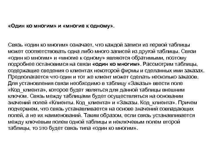  «Один ко многим» и «многие к одному» . Связь «один ко многим» означает,