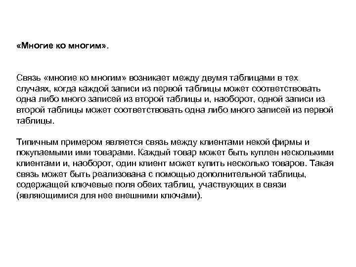  «Многие ко многим» . Связь «многие ко многим» возникает между двумя таблицами в