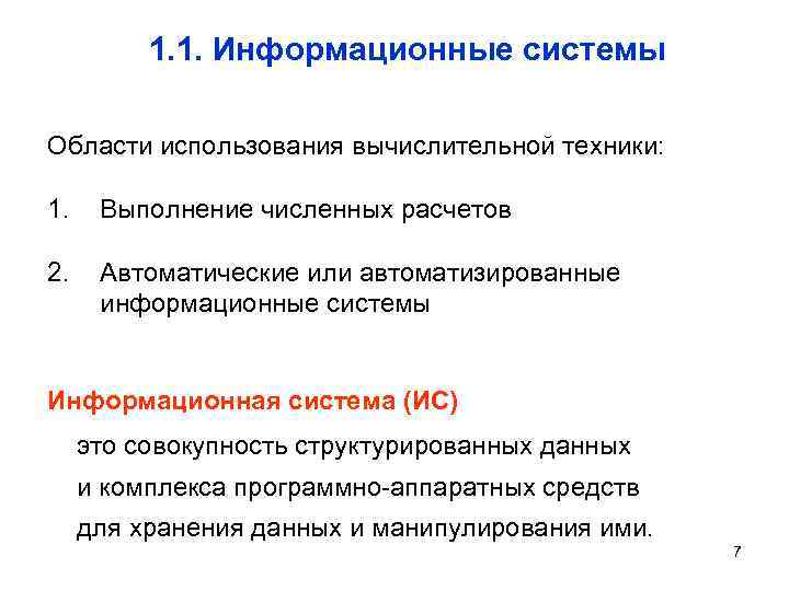 1. 1. Информационные системы Области использования вычислительной техники: 1. Выполнение численных расчетов 2. Автоматические