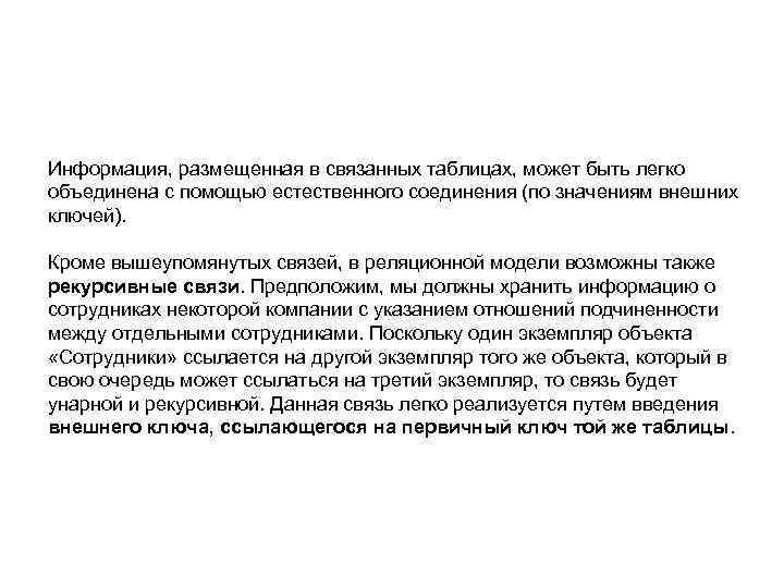 Информация, размещенная в связанных таблицах, может быть легко объединена с помощью естественного соединения (по