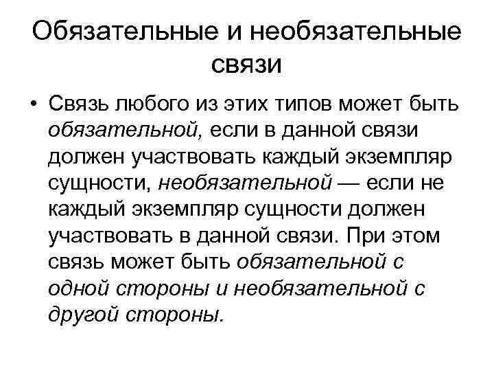 Обязательные и необязательные связи • Связь любого из этих типов может быть обязательной, если