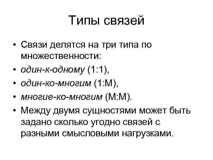 Типы связей • Связи делятся на три типа по множественности: • один-к-одному (1: 1),