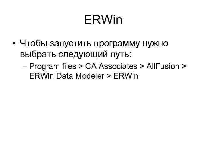 ERWin • Чтобы запустить программу нужно выбрать следующий путь: – Program files > CA