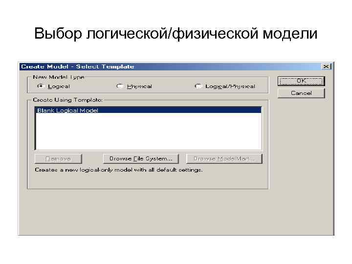 Выбор логической/физической модели 