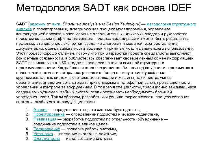 Методология SADT как основа IDEF SADT (акроним от англ. Structured Analysis and Design Technique)