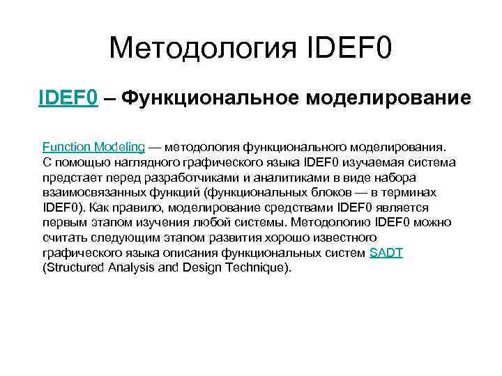Методология IDEF 0 – Функциональное моделирование Function Modeling — методология функционального моделирования. С помощью