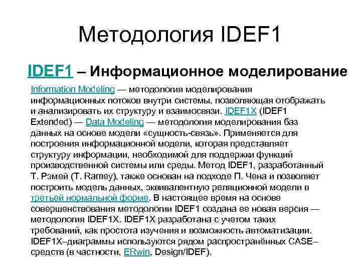Методология IDEF 1 – Информационное моделирование Information Modeling — методология моделирования информационных потоков внутри