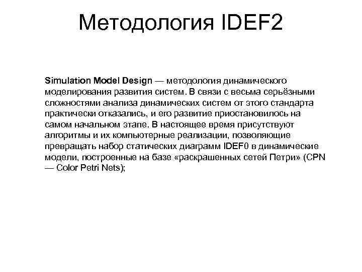 Методология IDEF 2 Simulation Model Design — методология динамического моделирования развития систем. В связи