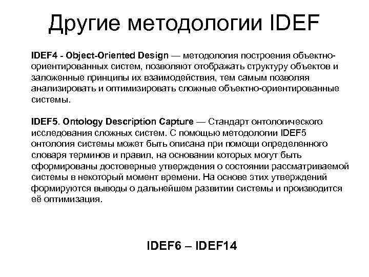 Другие методологии IDEF 4 - Object-Oriented Design — методология построения объектно ориентированных систем, позволяют