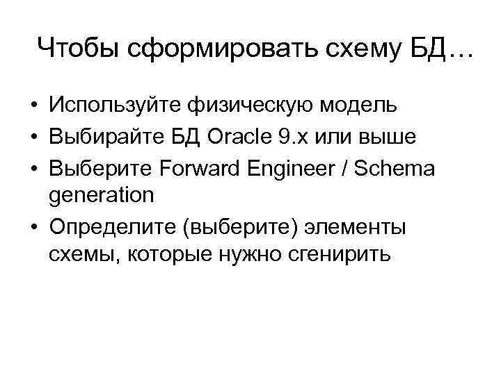 Чтобы сформировать схему БД… • Используйте физическую модель • Выбирайте БД Oracle 9. x