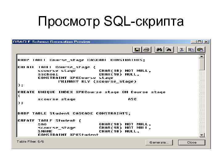 Просмотр SQL скрипта 