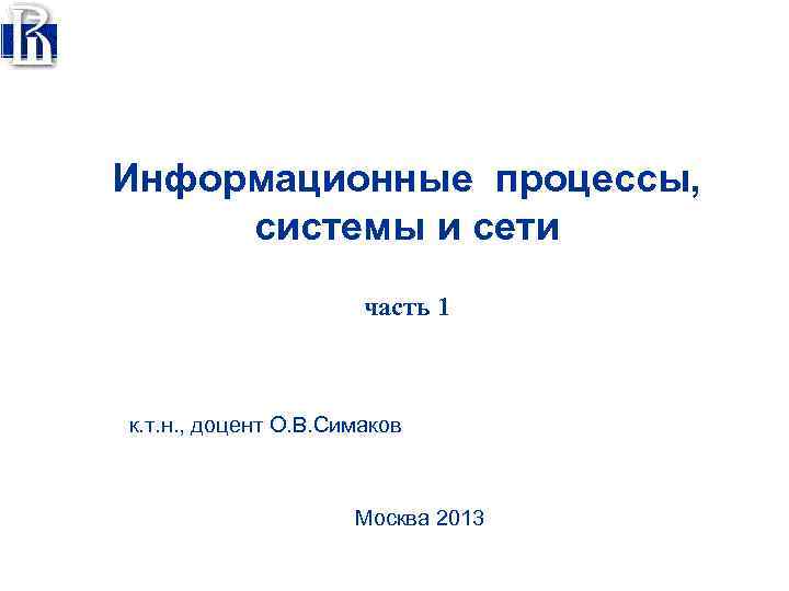 Информационные процессы, системы и сети часть 1 к. т. н. , доцент О. В.