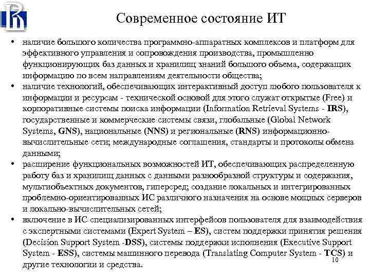 Современное состояние ИТ • наличие большого количества программно-аппаратных комплексов и платформ для эффективного управления
