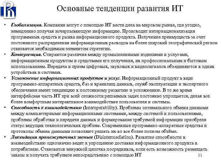 Основные тенденции развития ИТ • • • Глобализация. Компании могут с помощью ИТ вести