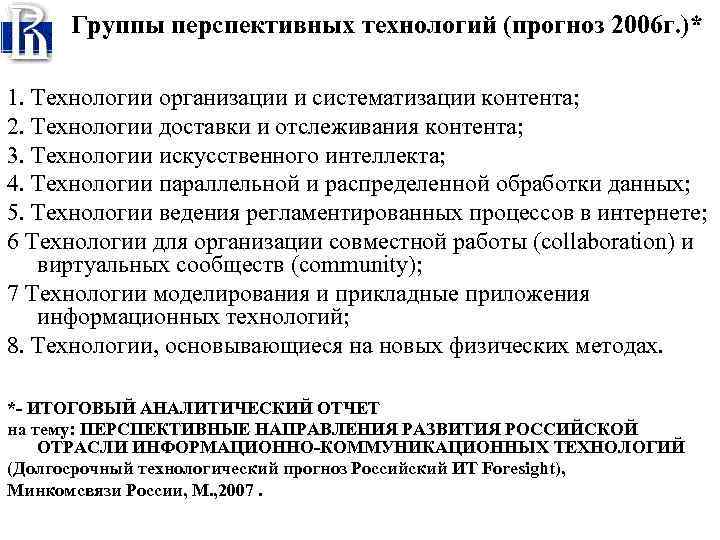 Группы перспективных технологий (прогноз 2006 г. )* 1. Технологии организации и систематизации контента; 2.