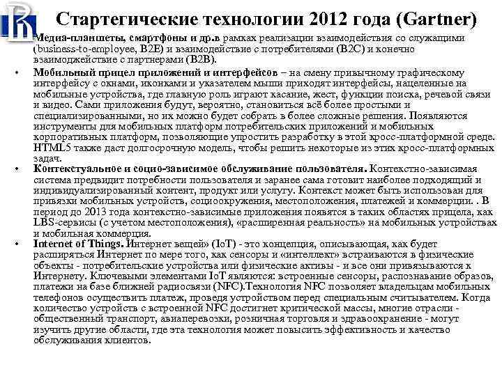 Стартегические технологии 2012 года (Gartner) • • Медиа-планшеты, смартфоны и др. в рамках реализации