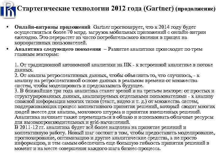 Стартегические технологии 2012 года (Gartner) (продолжение) • • Онлайн-витрины приложений Gartner прогнозирует, что к