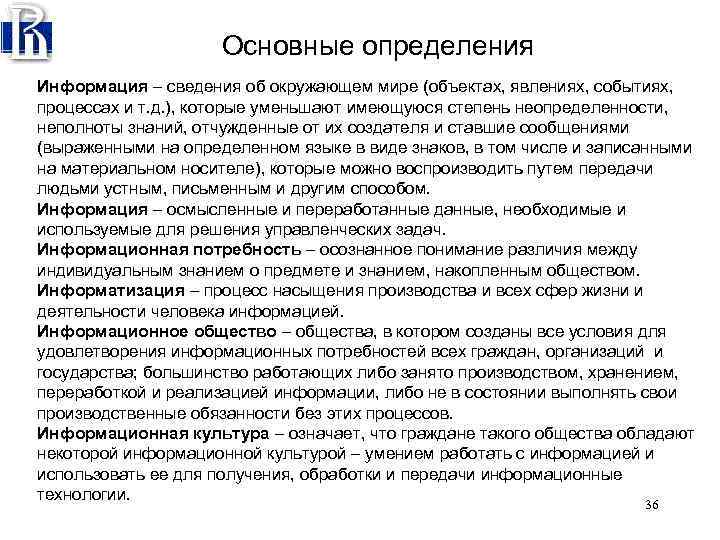Основные определения Информация – сведения об окружающем мире (объектах, явлениях, событиях, процессах и т.