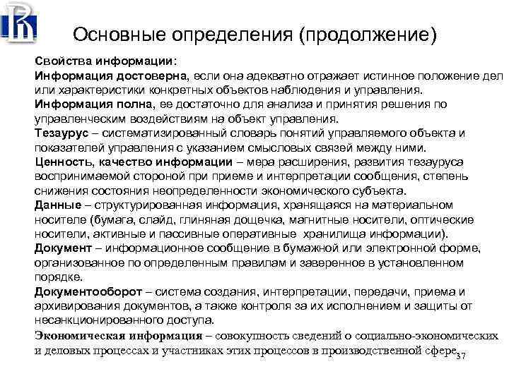 Основные определения (продолжение) Свойства информации: Информация достоверна, если она адекватно отражает истинное положение дел