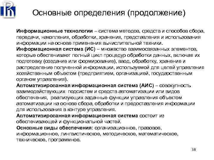 Основные определения (продолжение) Информационные технологии – система методов, средств и способов сбора, передачи, накопления,