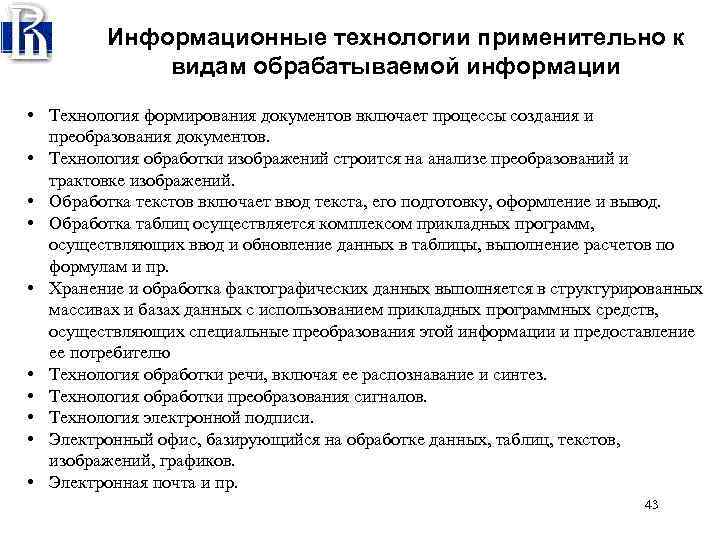 Информационные технологии применительно к видам обрабатываемой информации • Технология формирования документов включает процессы создания