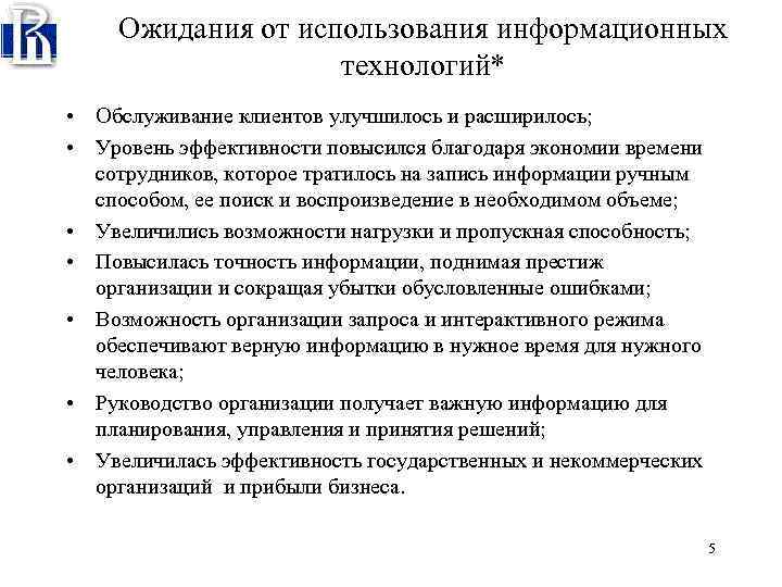 Ожидания от использования информационных технологий* • Обслуживание клиентов улучшилось и расширилось; • Уровень эффективности