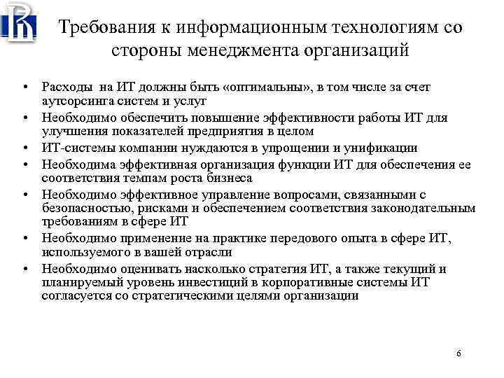 Требования к информационным технологиям со стороны менеджмента организаций • Расходы на ИТ должны быть