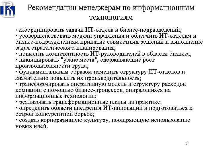 Все планы предприятия должны быть скоординированы и