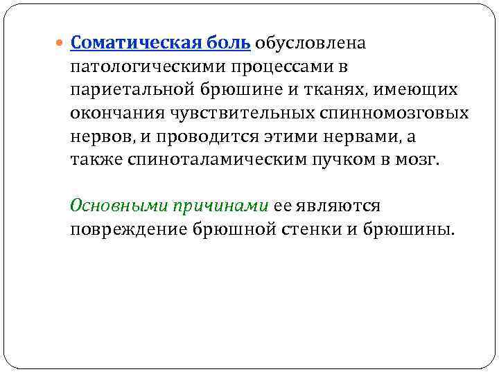  Соматическая боль обусловлена патологическими процессами в париетальной брюшине и тканях, имеющих окончания чувствительных