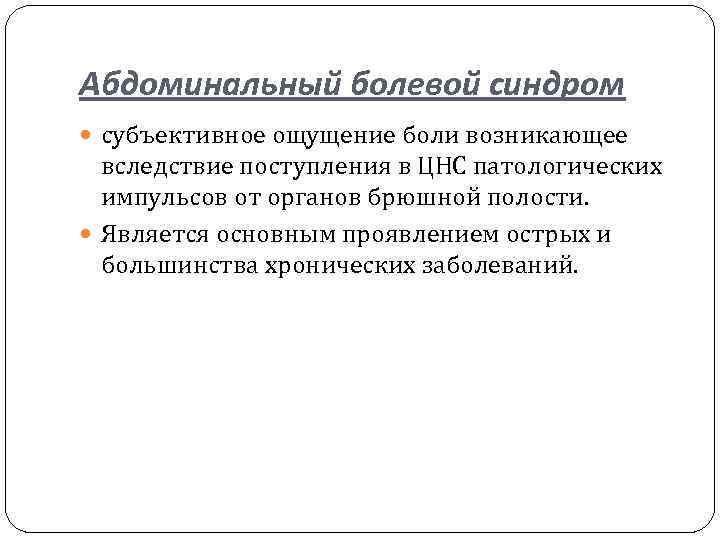 Абдоминальный болевой синдром субъективное ощущение боли возникающее вследствие поступления в ЦНС патологических импульсов от