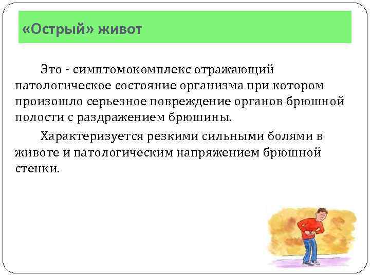  «Острый» живот Это - симптомокомплекс отражающий патологическое состояние организма при котором произошло серьезное