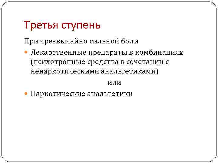 Третья ступень При чрезвычайно сильной боли Лекарственные препараты в комбинациях (психотропные средства в сочетании