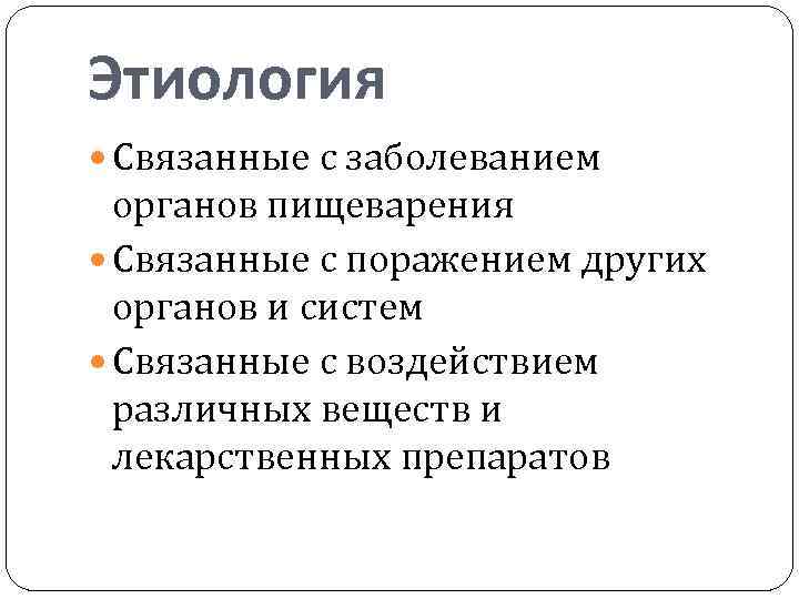 Этиология Связанные с заболеванием органов пищеварения Связанные с поражением других органов и систем Связанные