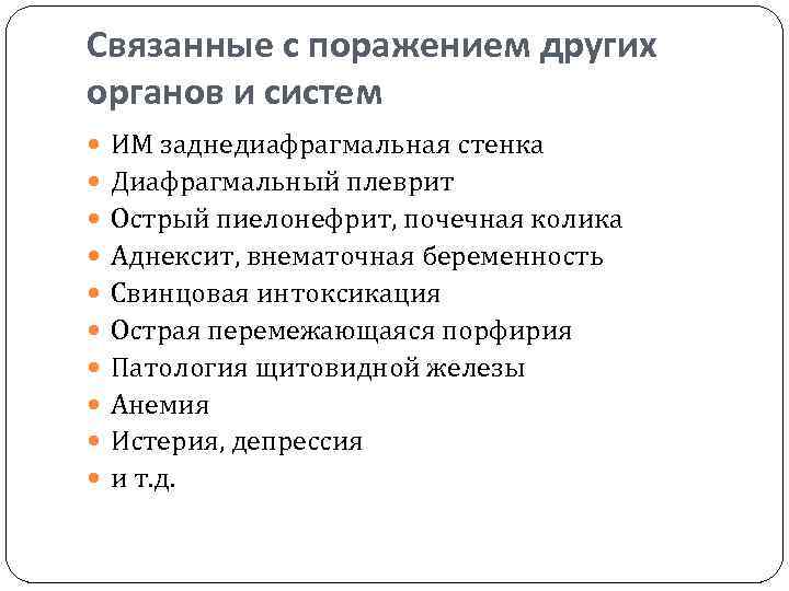 Связанные с поражением других органов и систем ИМ заднедиафрагмальная стенка Диафрагмальный плеврит Острый пиелонефрит,