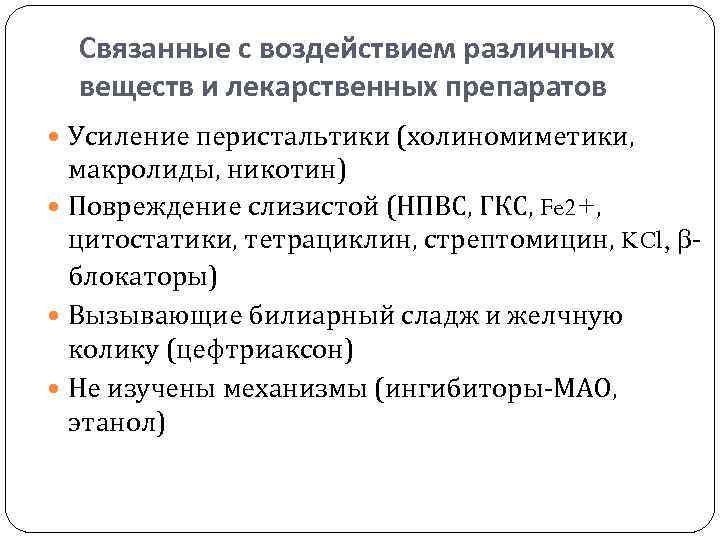 Связанные с воздействием различных веществ и лекарственных препаратов Усиление перистальтики (холиномиметики, макролиды, никотин) Повреждение