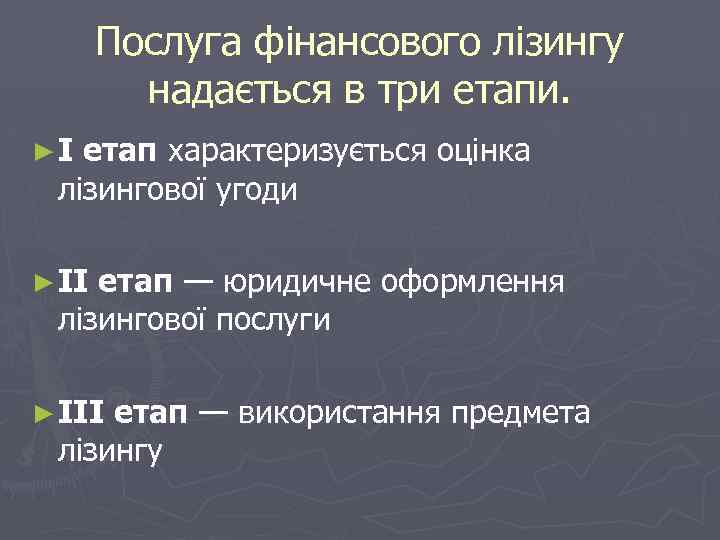 Послуга фінансового лізингу надається в три етапи. ►І етап характеризується оцінка лізингової угоди ►