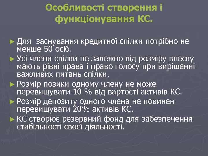 Особливості створення і функціонування КС. ► Для заснування кредитної спілки потрібно не менше 50