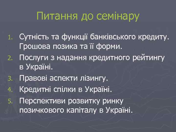 Питання до семінару 1. 2. 3. 4. 5. Сутність та функції банківського кредиту. Грошова