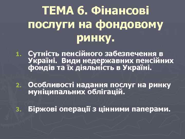 ТЕМА 6. Фінансові послуги на фондовому ринку. 1. Сутність пенсійного забезпечення в Україні. Види