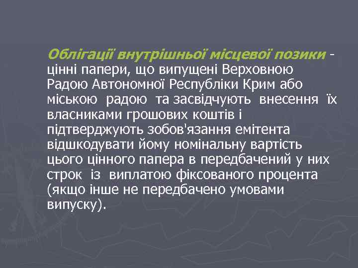 Облігації внутрішньої місцевої позики - цінні папери, що випущені Верховною Радою Автономної Республіки Крим