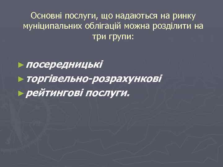 Основні послуги, що надаються на ринку муніципальних облігацій можна розділити на три групи: ►