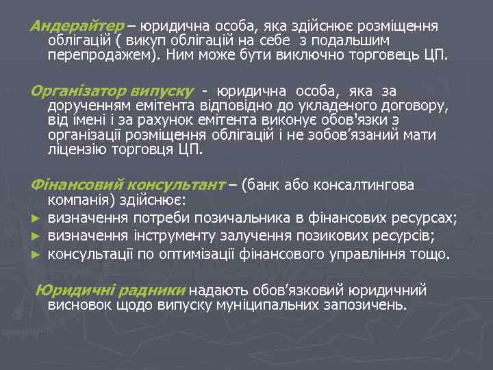 Андерайтер – юридична особа, яка здійснює розміщення облігацій ( викуп облігацій на себе з