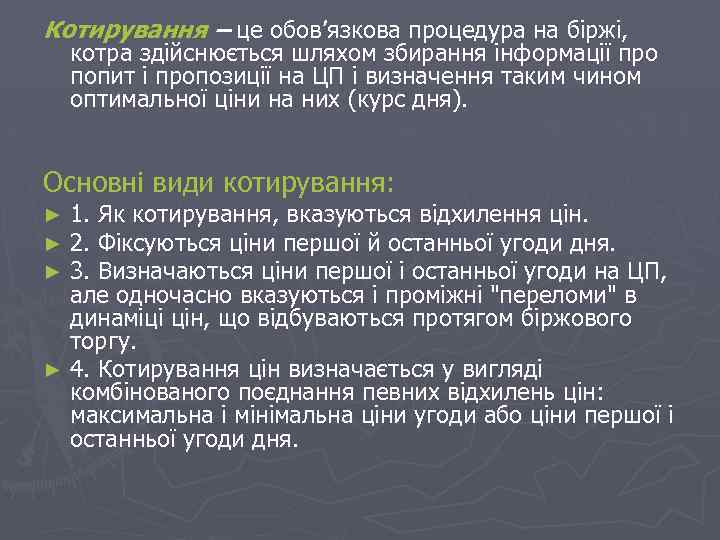 Котирування – це обов’язкова процедура на біржі, котра здійснюється шляхом збирання інформації про попит