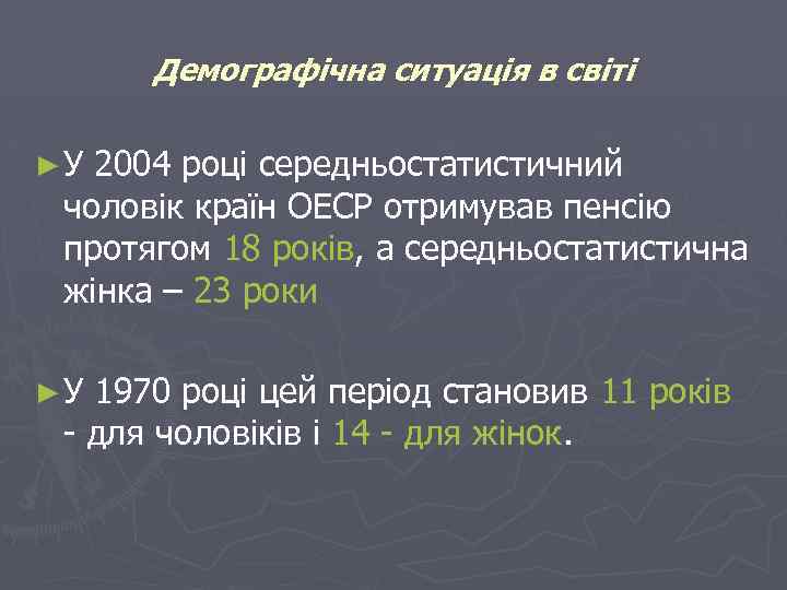 Демографічна ситуація в світі ► У 2004 році середньостатистичний чоловік країн ОЕСР отримував пенсію