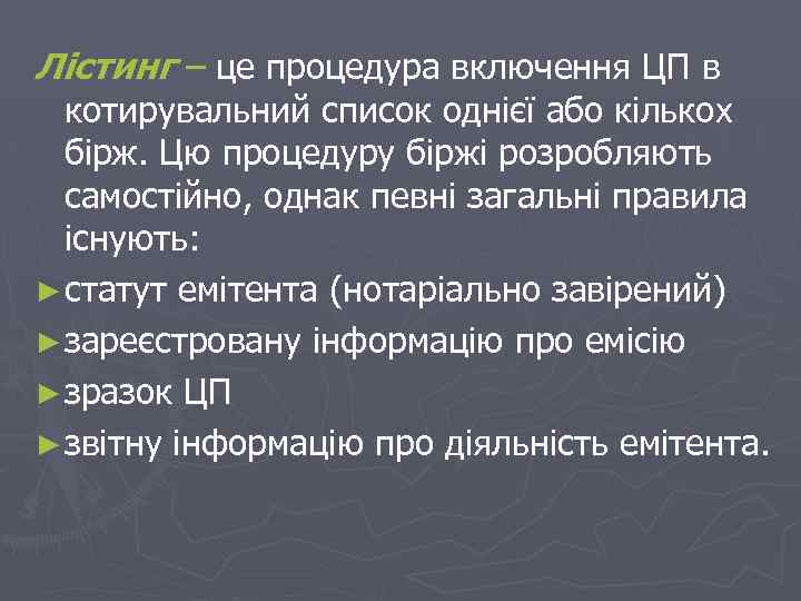 Лістинг – це процедура включення ЦП в котирувальний список однієї або кількох бірж. Цю