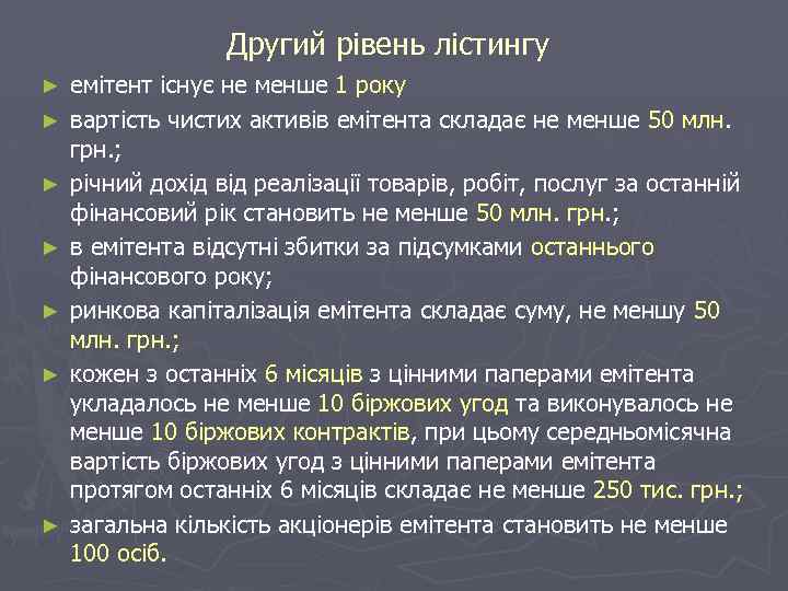 Другий рівень лістингу ► ► ► ► емітент існує не менше 1 року вартість