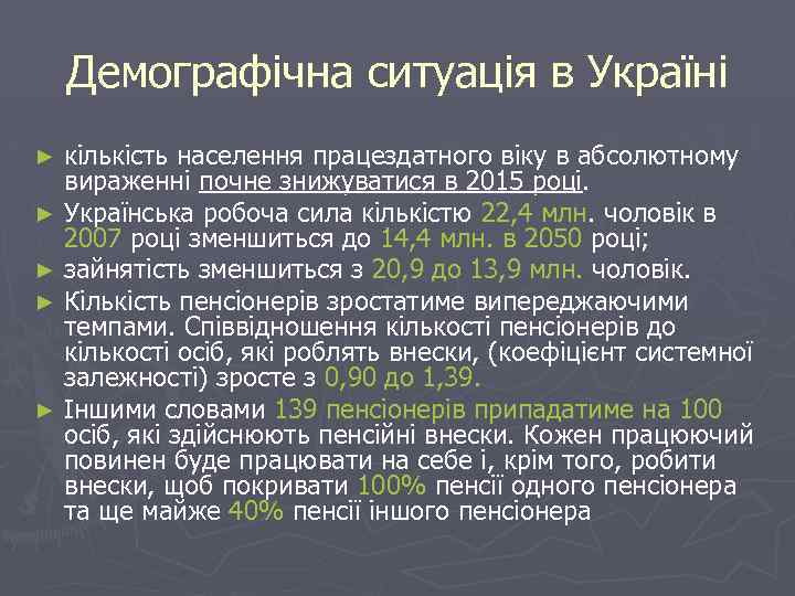 Демографічна ситуація в Україні кількість населення працездатного віку в абсолютному вираженні почне знижуватися в