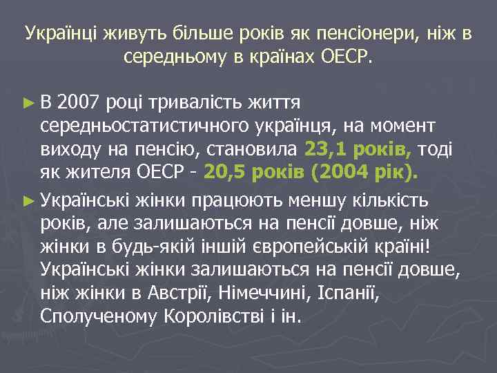 Українці живуть більше років як пенсіонери, ніж в середньому в країнах ОЕСР. ► В