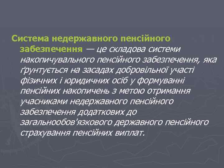 Система недержавного пенсійного забезпечення — це складова системи накопичувального пенсійного забезпечення, яка ґрунтується на