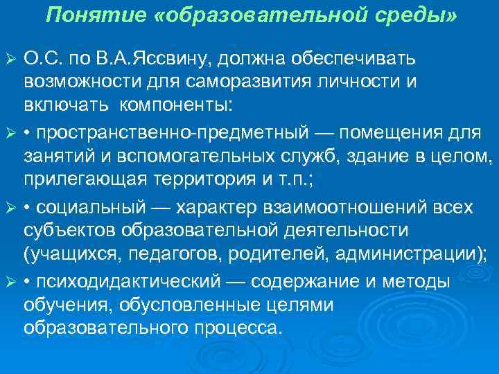 Понятие «образовательной среды» О. С. по В. А. Яссвину, должна обеспечивать возможности для саморазвития